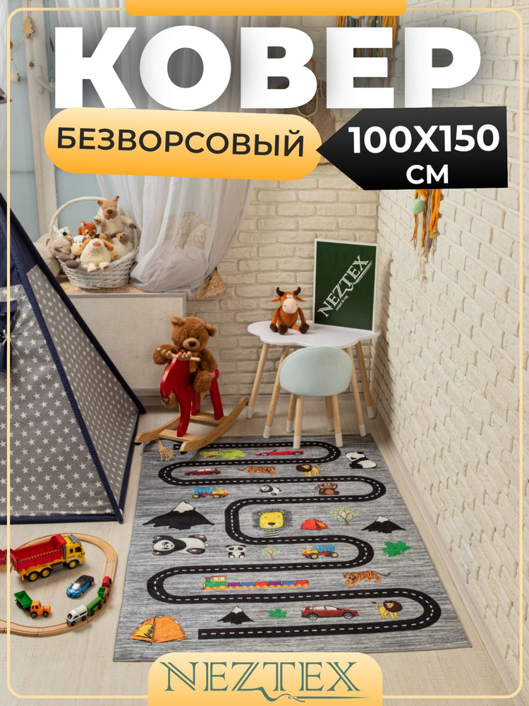 NEZTEX Ковер в детскую комнату безворсовый 100х150 см #1