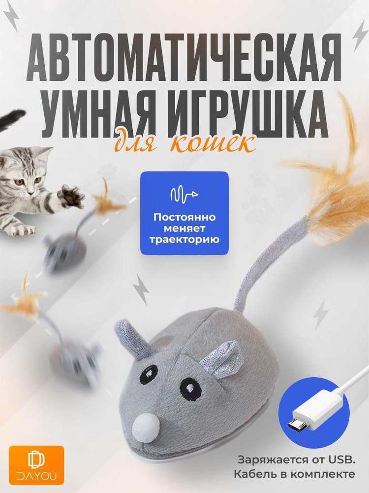 Игрушка для кошек дразнилка, умная мышка для кошки, автоматическая ...