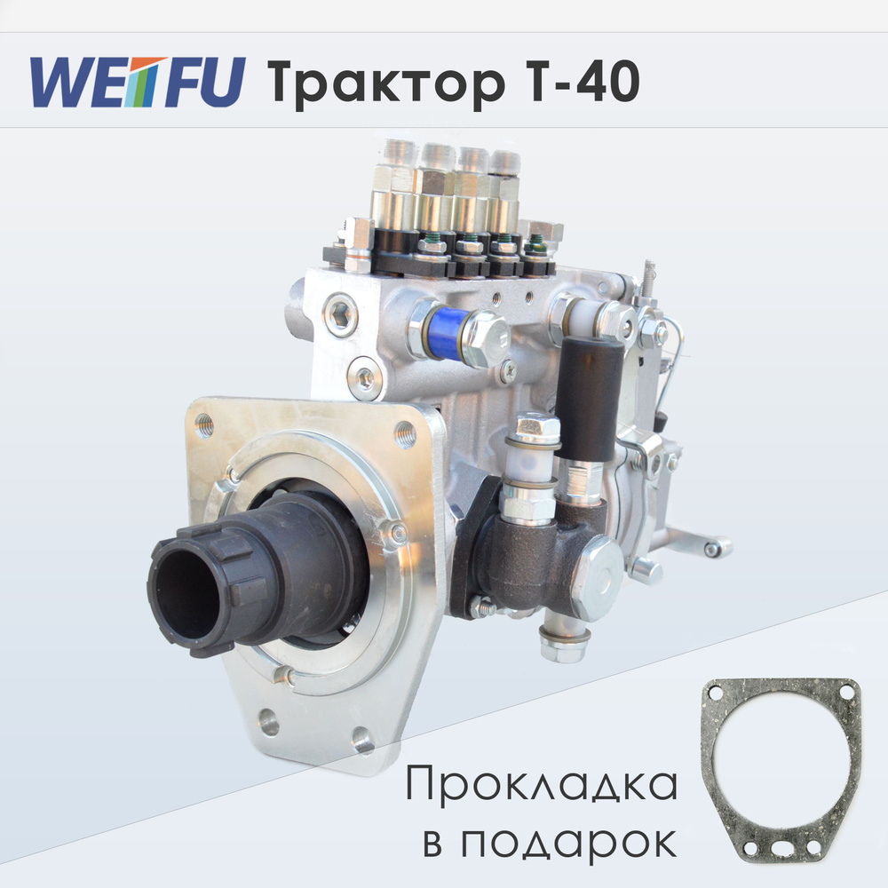 ТНВД 4PL трактор Т-40 47кВт/1800об Шлицевая втулка, Центральная смазка -  WEIFU - WEIFU арт. 4PL-Т40-1800-Ш - купить по выгодной цене в  интернет-магазине OZON (940308296)