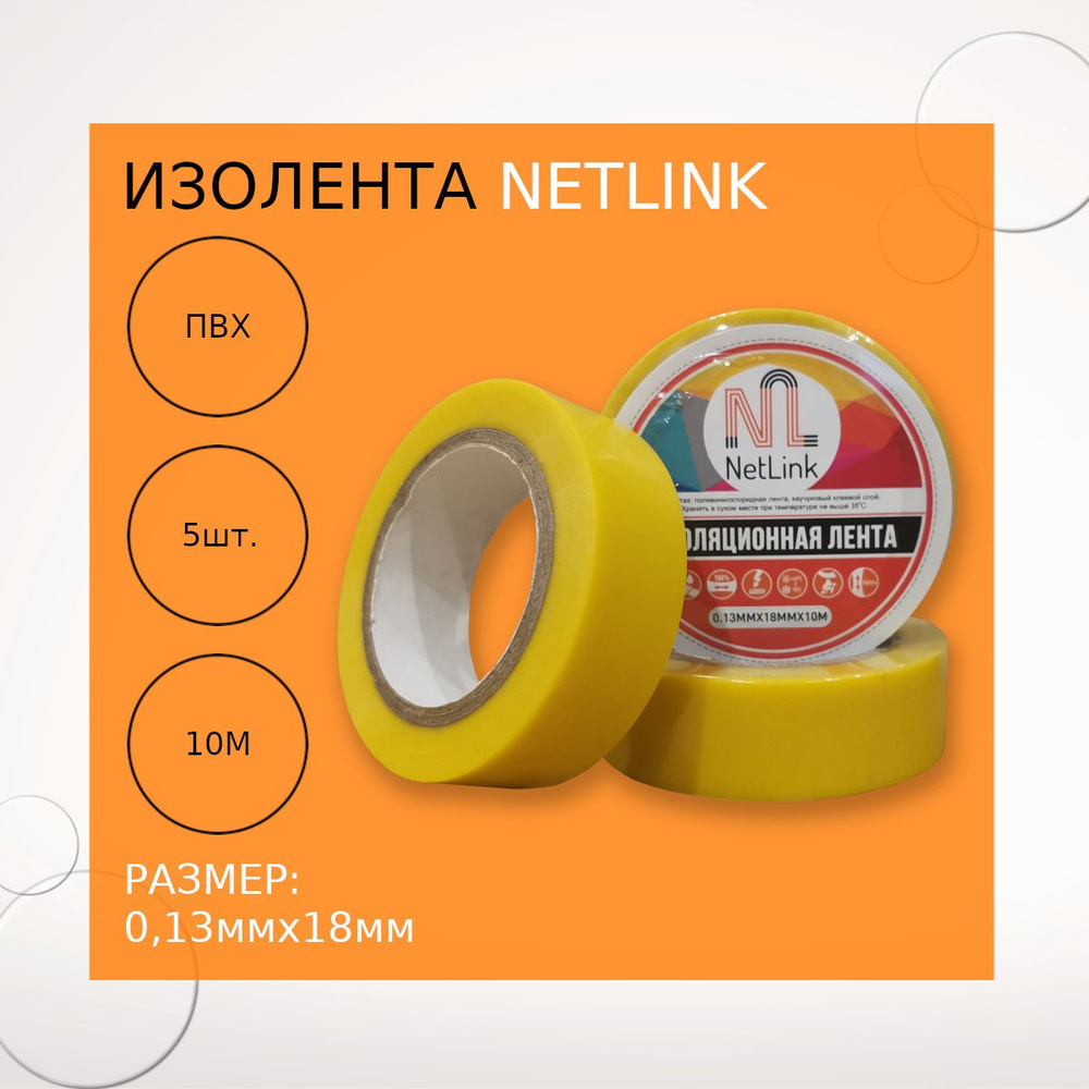 Изолента желтая NETLINK 0,13мм х 18мм х 10м (упак.5 штук) #1