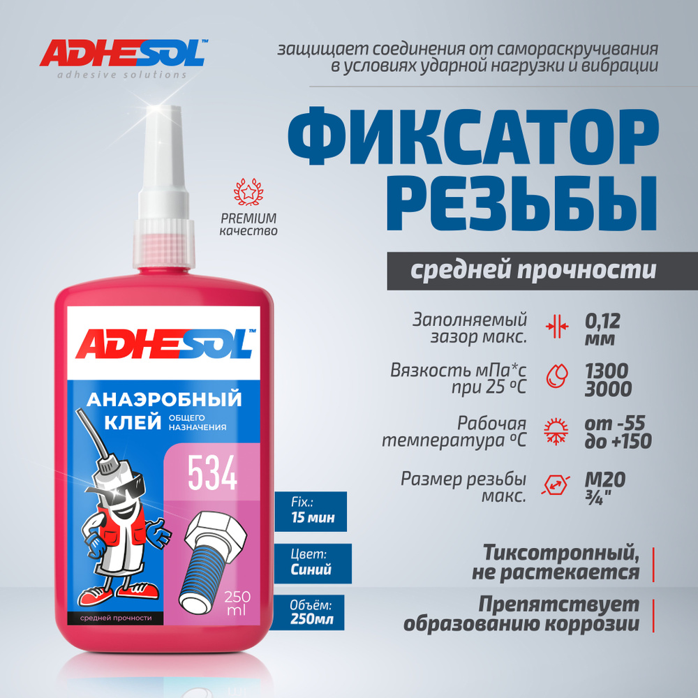 Анаэробный герметик клей 250мл., для резьбовых соединений ADHESOL 534 ...