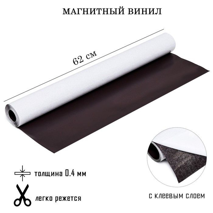 Магнитный винил, с клеевым слоем, толщина 0.4 мм, 500 х 62 см - купить ...