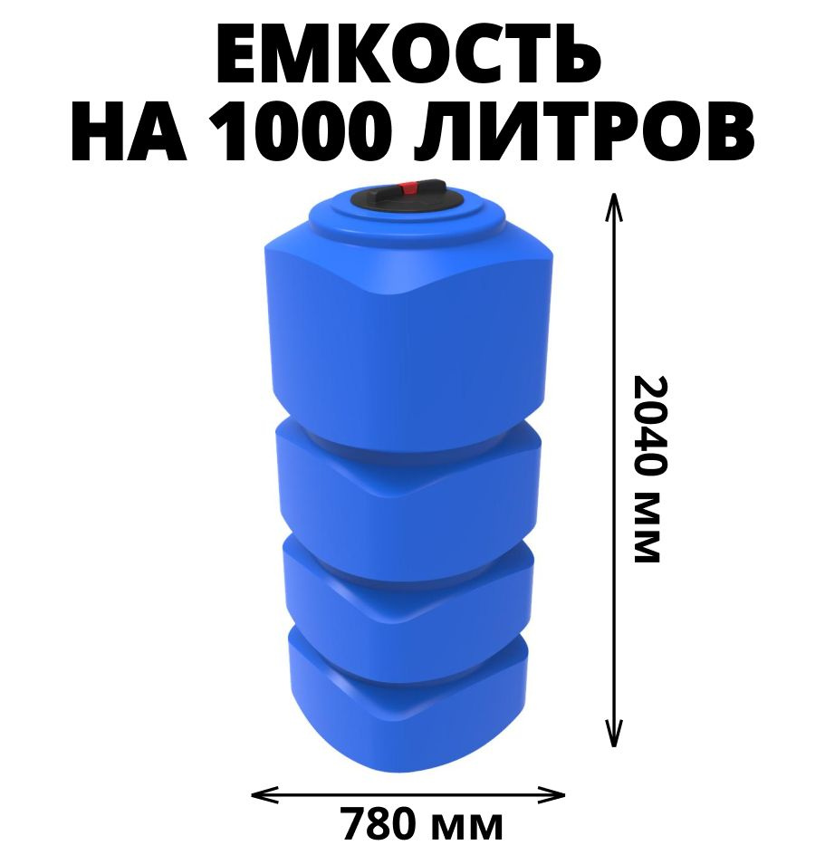 Бак/бочка/емкость цилиндрическая на 1000 литров для питьевой воды, диз ...
