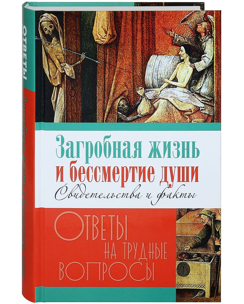 Загробная жизнь и бессмертие души. Свидетельства и факты. Ответы на трудные  вопросы.