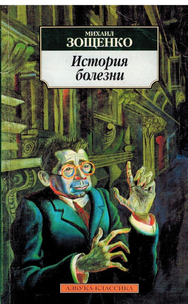 История болезни | Зощенко Михаил - купить с доставкой по выгодным ценам ...