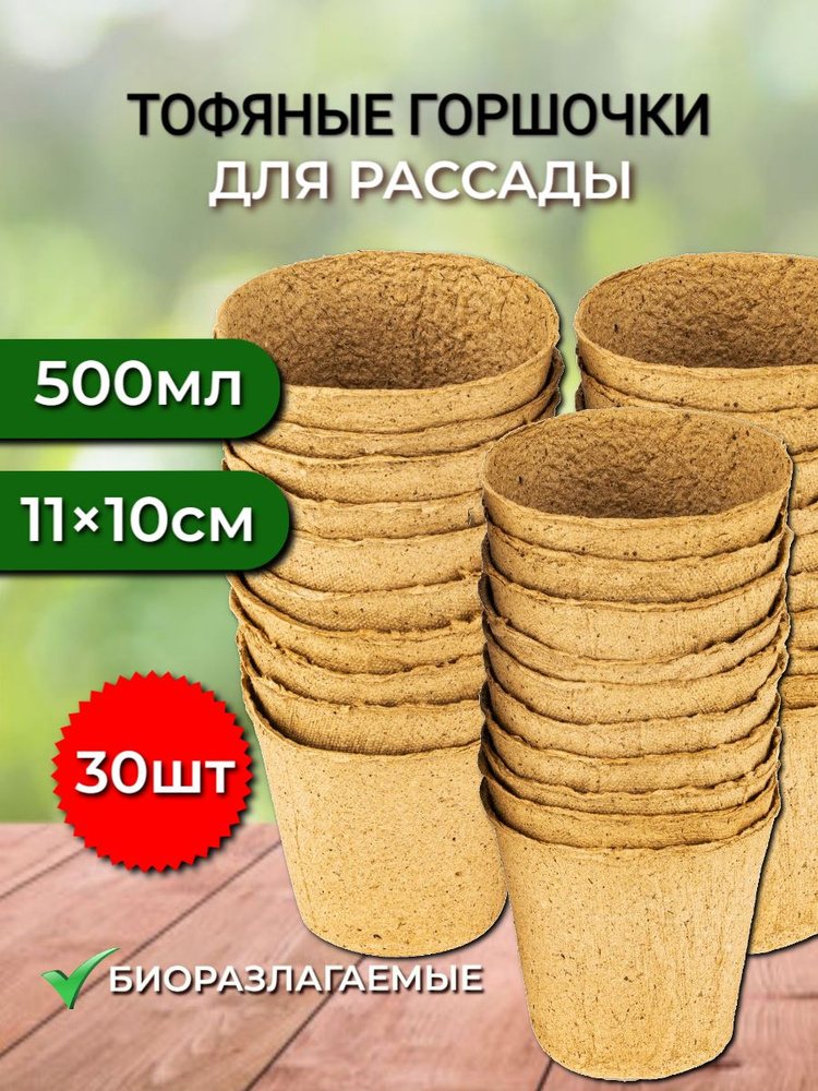 Торфяные горшочки для рассады 110*100мм, 30 штук купить по низкой цене ...