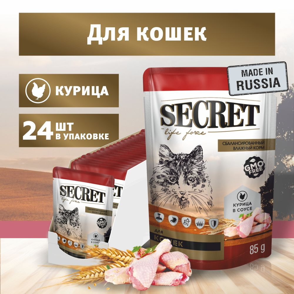 Влажный корм для кошек Secret Life force с курицей, кусочки в соусе,  влажный корм, упаковка 24 шт х 85г