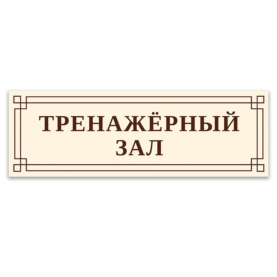 Табличка, на дверь, ИНФОМАГ, Тренажёрный зал, 30x10 см, 30 см, 10 см ...