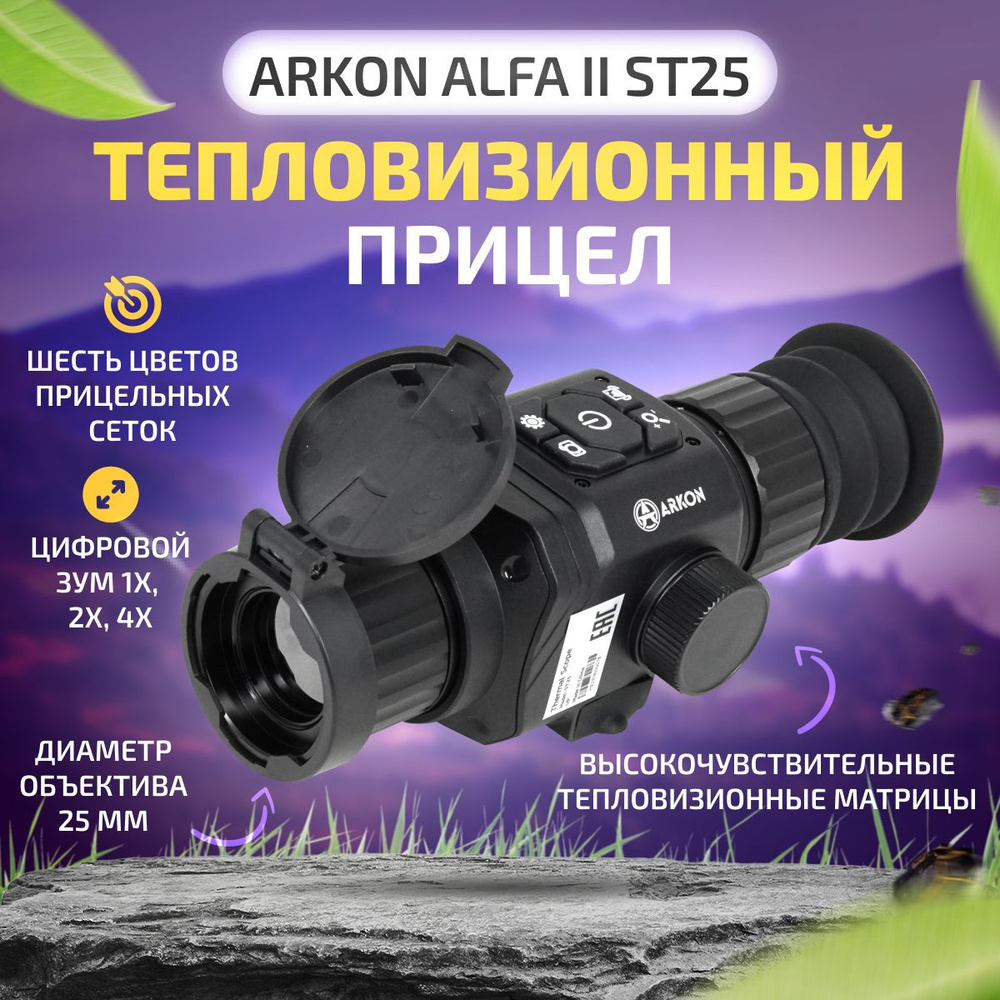 Тепловизионный прицел Arkon Alfa II ST25 - купить с доставкой по ...