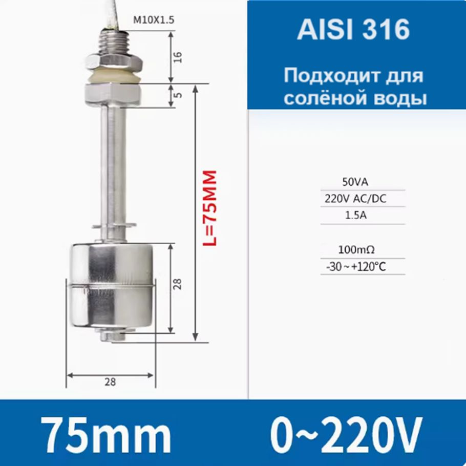 Датчик уровня воды (поплавок) 75мм 316ст #1