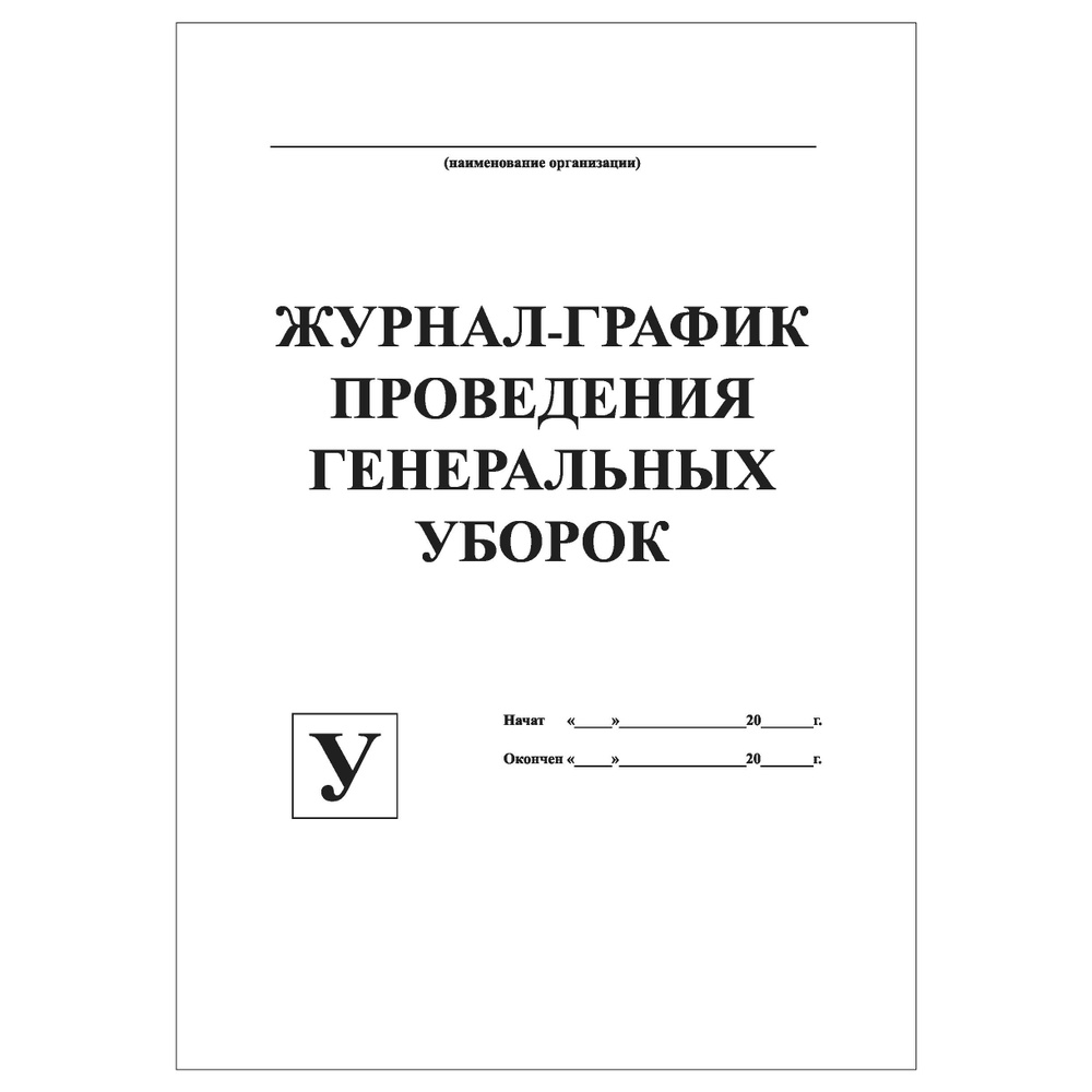 Комплект (10 шт.), Журнал-график проведения генеральных уборок (форма У ...