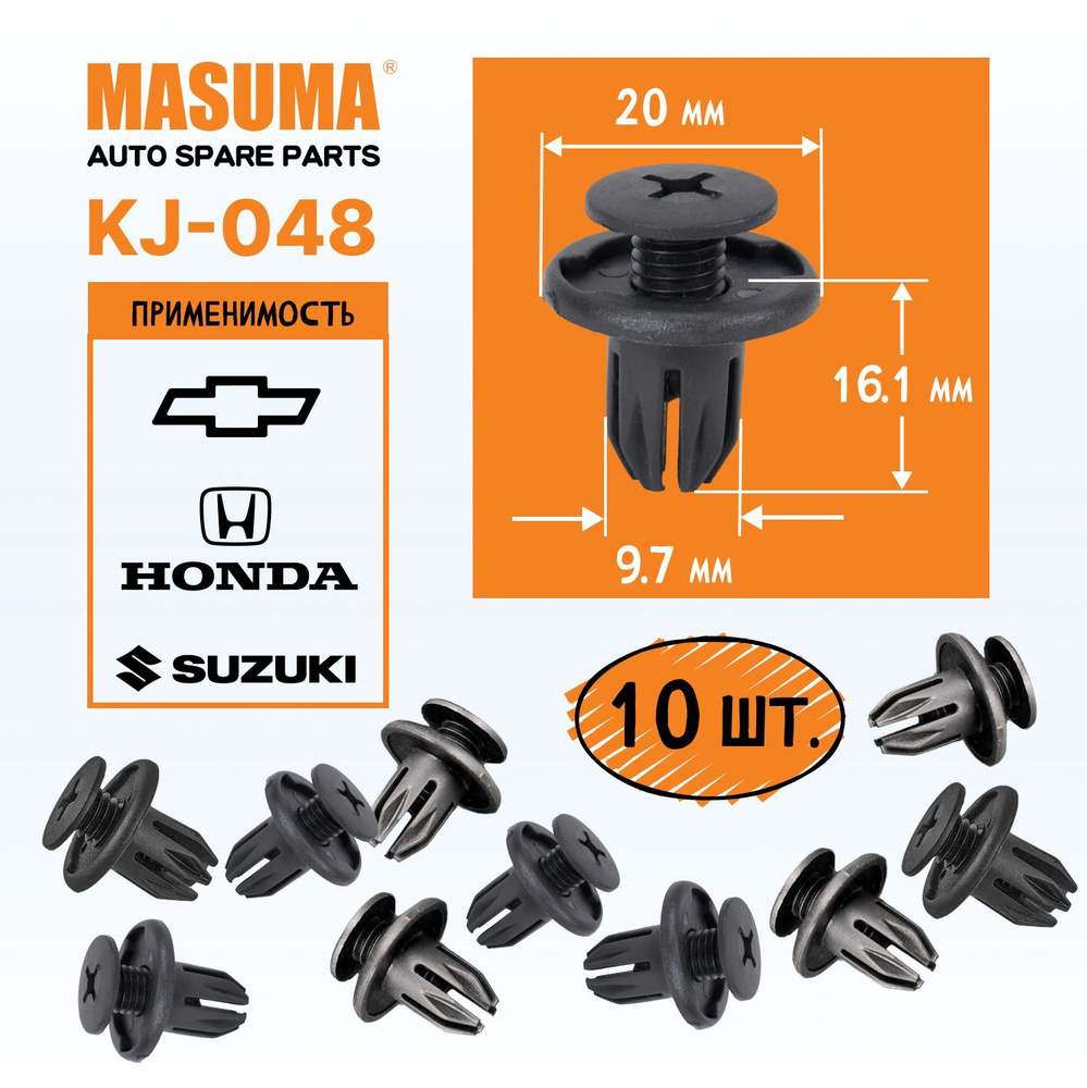 Клипсы пластиковые Masuma KJ-048 10 штук, для обивки дверей автомобилей  Chevrolet, Honda, Suzuki - Masuma арт. kj-048 - купить по выгодной цене в  интернет-магазине OZON (1363478081)