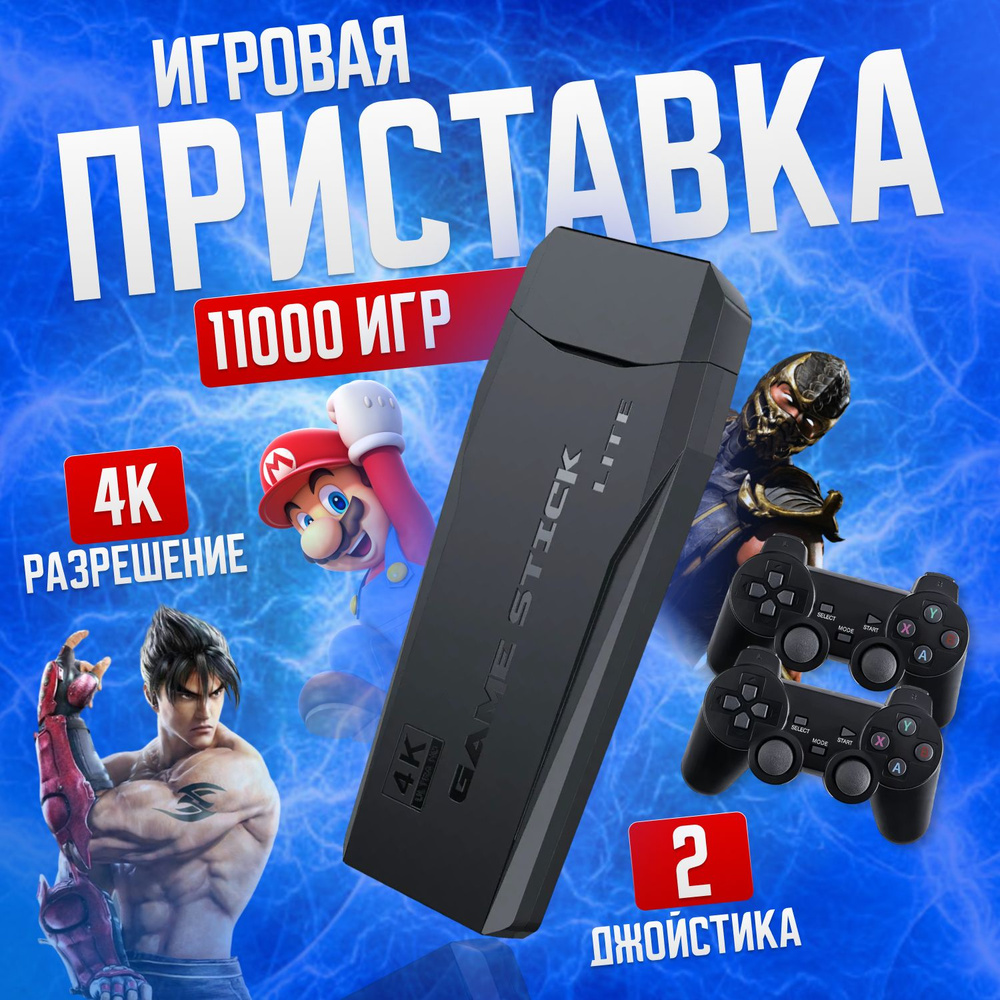 Игровая приставка Game Stick Lite 64 GB, 4K, 11000+ Ретро Игр для  телевизора, Y3, 8-16-32 бит - купить с доставкой по выгодным ценам в  интернет-магазине OZON (911631642)