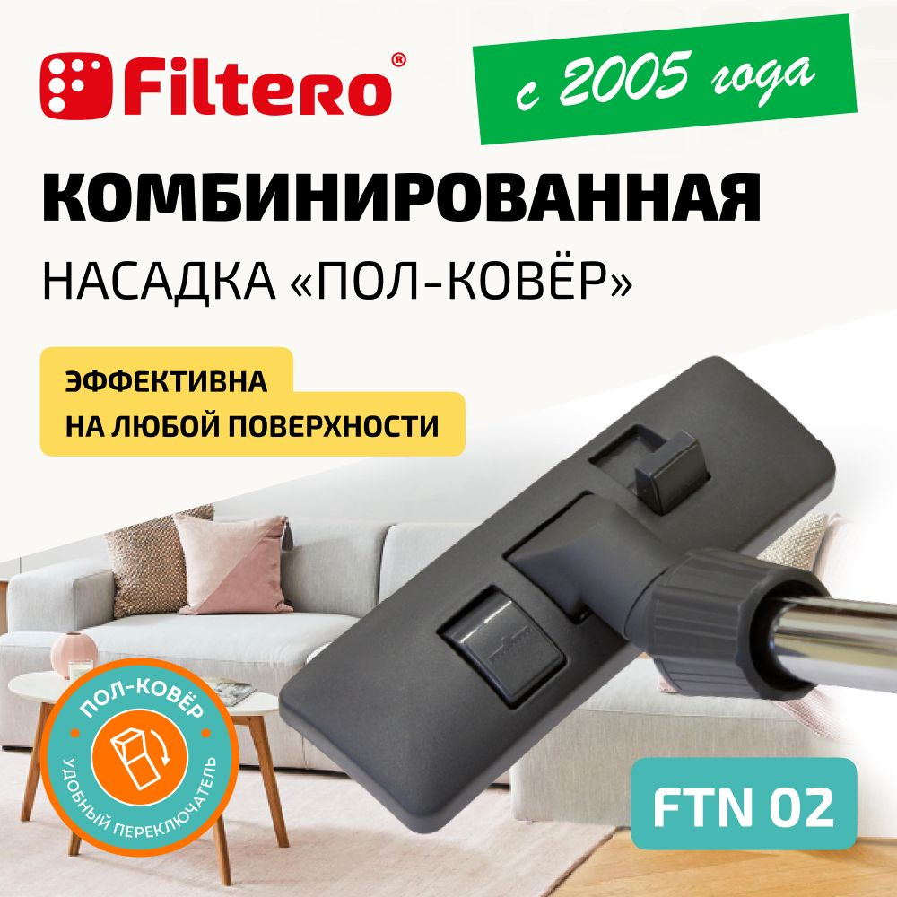 Насадка для пылесоса Filtero FTN 02 комбинированная для напольных покрытий  и ковров, с универсальным соединителем 30-37 мм