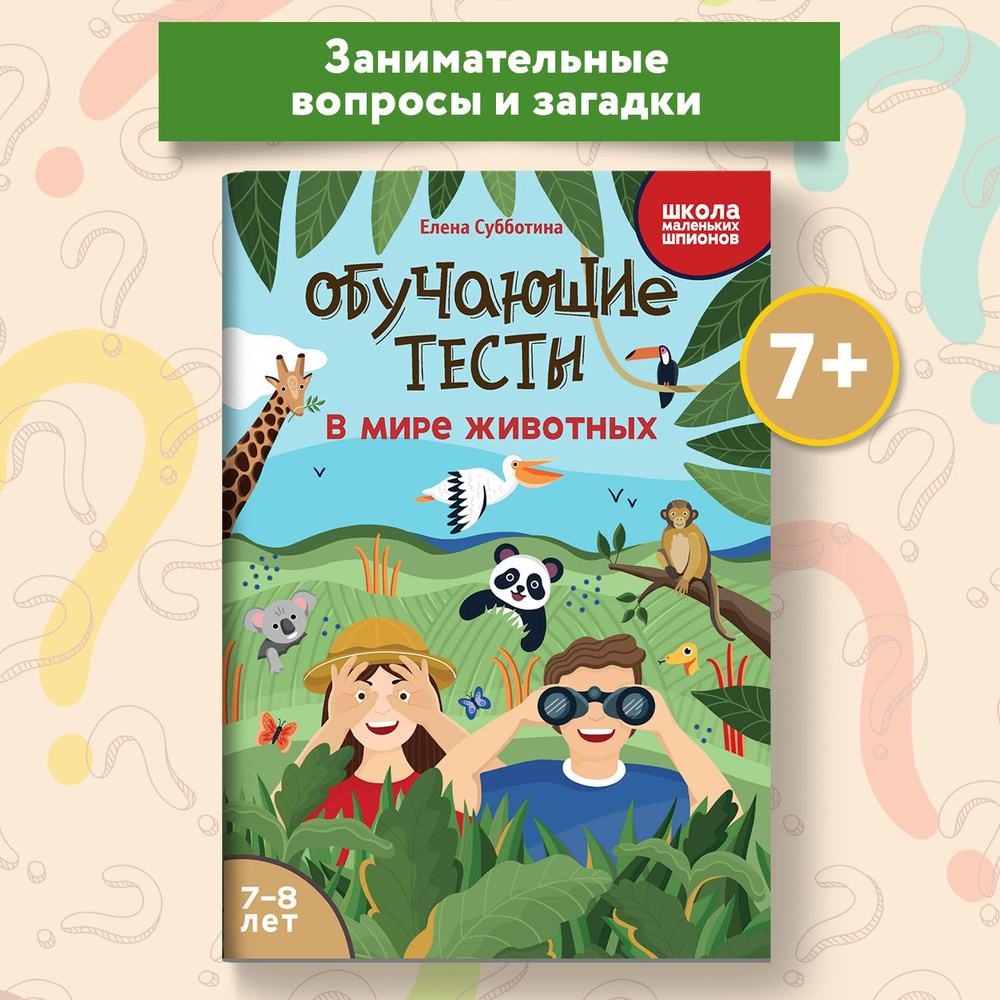 Обучающие тесты для детей 7-8 лет. В мире животных. Развивающие книги |  Субботина Елена Александровна - купить с доставкой по выгодным ценам в  интернет-магазине OZON (1350582488)