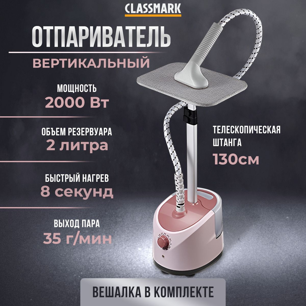 Отпариватель CLASSMARK WJ2023082502 2000 Вт купить по низкой цене: отзывы,  фото, характеристики в интернет-магазине Ozon (1363205976)