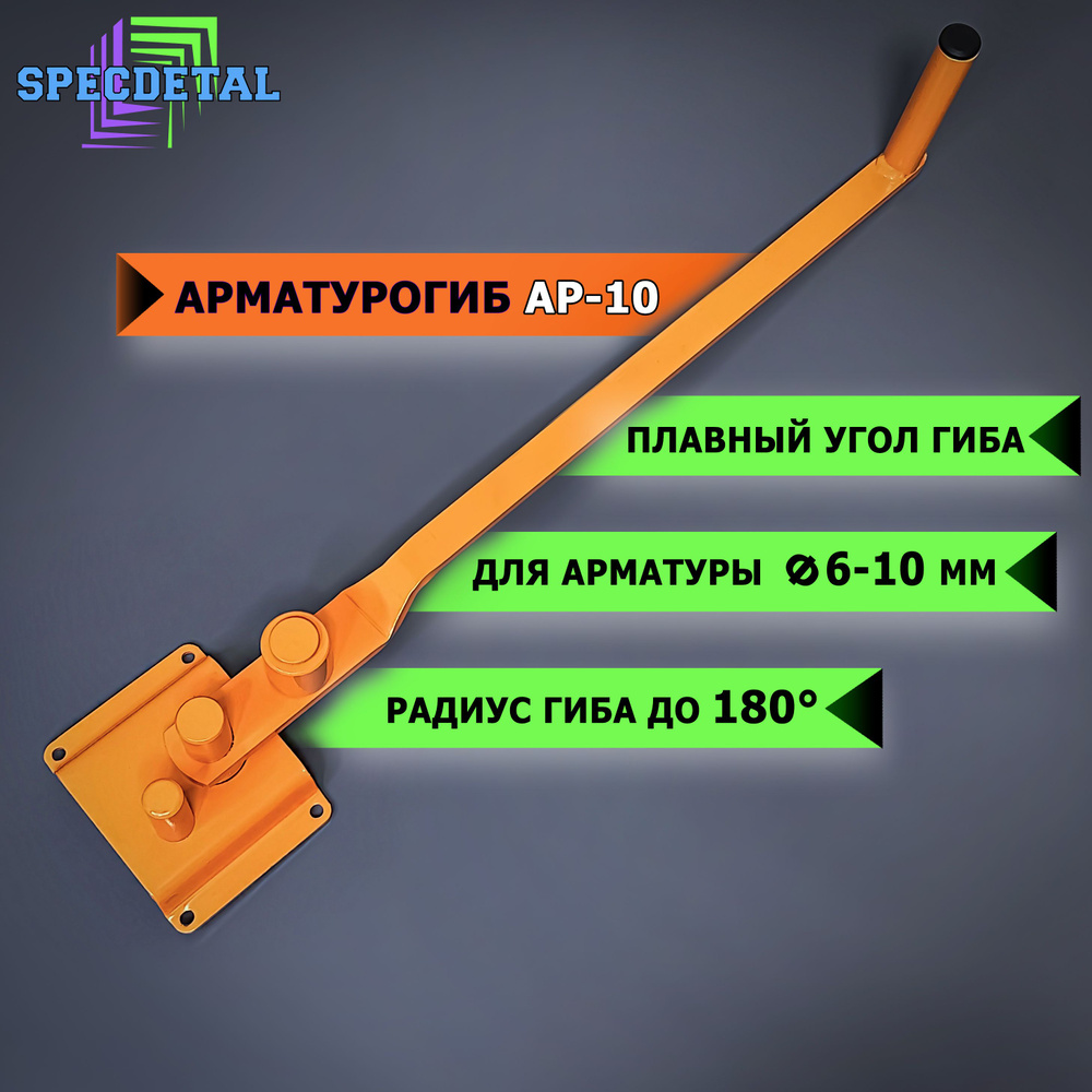 Арматурогиб СПЕЦДЕТАЛЬ АР-10 ручной станок для гибки арматуры диаметром от  6 до 10 мм включительно - купить с доставкой по выгодным ценам в  интернет-магазине OZON (1213946245)