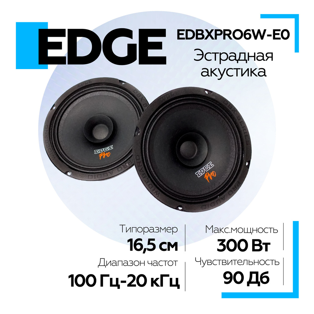 Громкая эстрадная акустика EDGE EDBXPRO6W-E0, акустическая система /  динамики в машину 16см - купить по выгодной цене в интернет-магазине OZON,  гарантия 12 месяцев (1334229486)