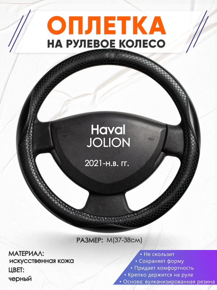 Оплетка на рулевое колесо (накидка, чехол на руль) для Haval JOLION(Хавал Джолион) 2021-н.в. годов выпуска, #1