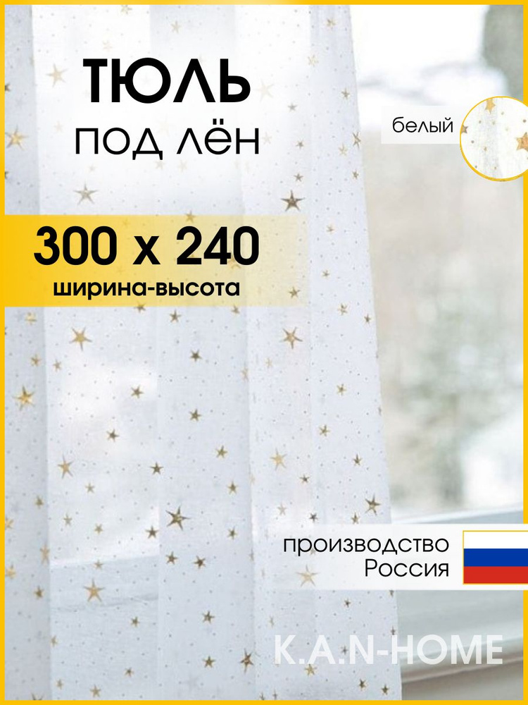 FAZZ&HOME Тюль высота 240 см, ширина 300 см, крепление - Лента,  #1