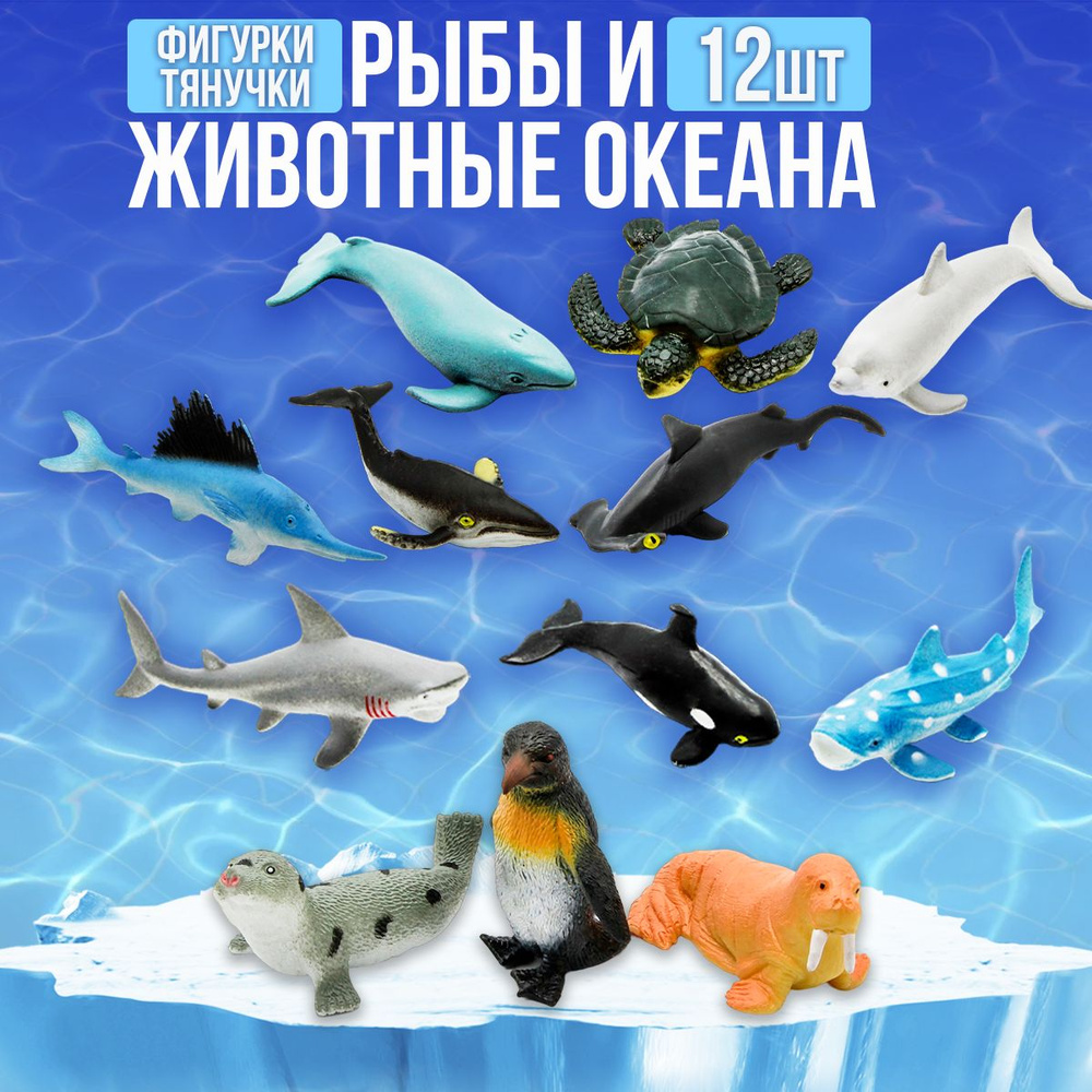 Игрушки резиновые фигурки тянучки Рыбы и Морские животные 6-11 см.,  антистресс / набор 12 шт. - купить с доставкой по выгодным ценам в интернет- магазине OZON (853620278)