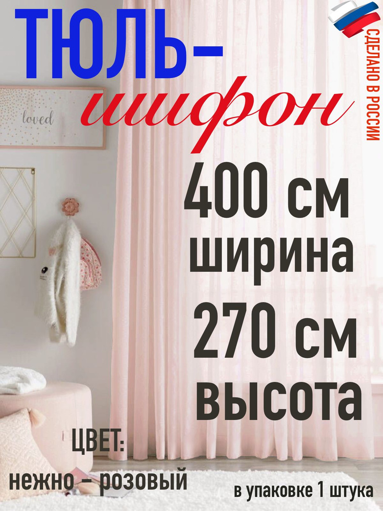 ШИФОН тюль ширина 400 см(4 м) высота 270 см (2,7 м) цвет нежно розовый  #1