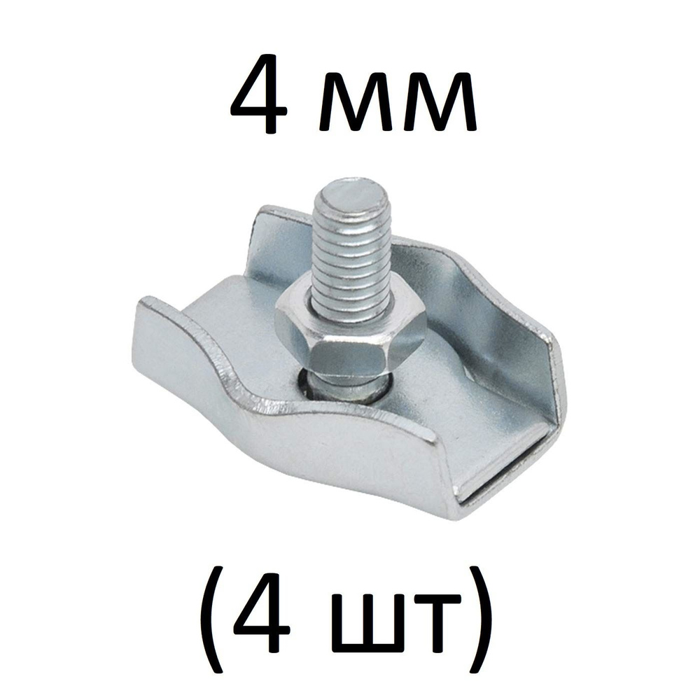 Зажимы SIMPLEX для стальных канатов 4 мм (4 шт) #1