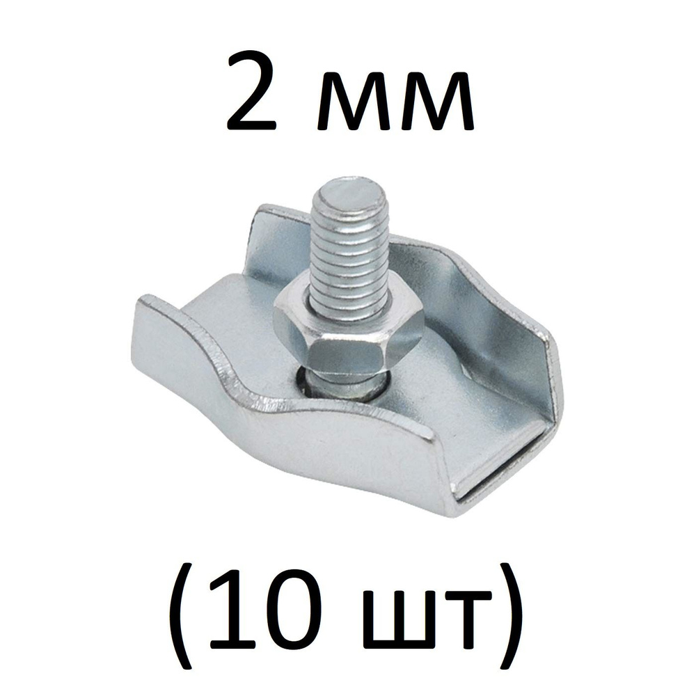 Зажимы SIMPLEX для стальных канатов 2 мм (10 шт) #1