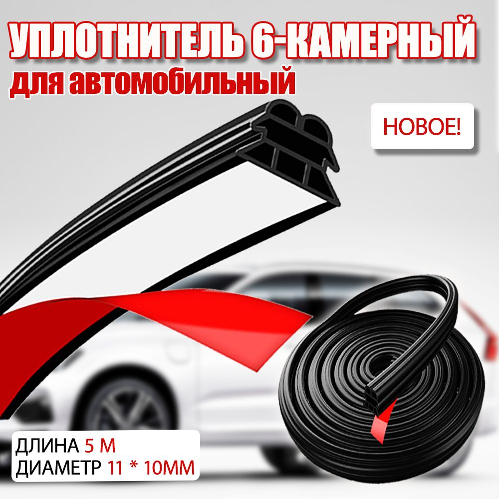 Уплотнитель автомобильный универсальный самоклеющийся 6-камерный: для ...