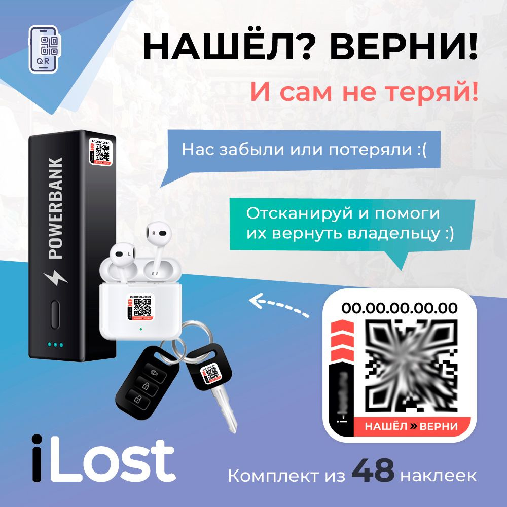 Нашёл-Верни / Умные наклейки с QR кодом для ценных вещей - 48 штук