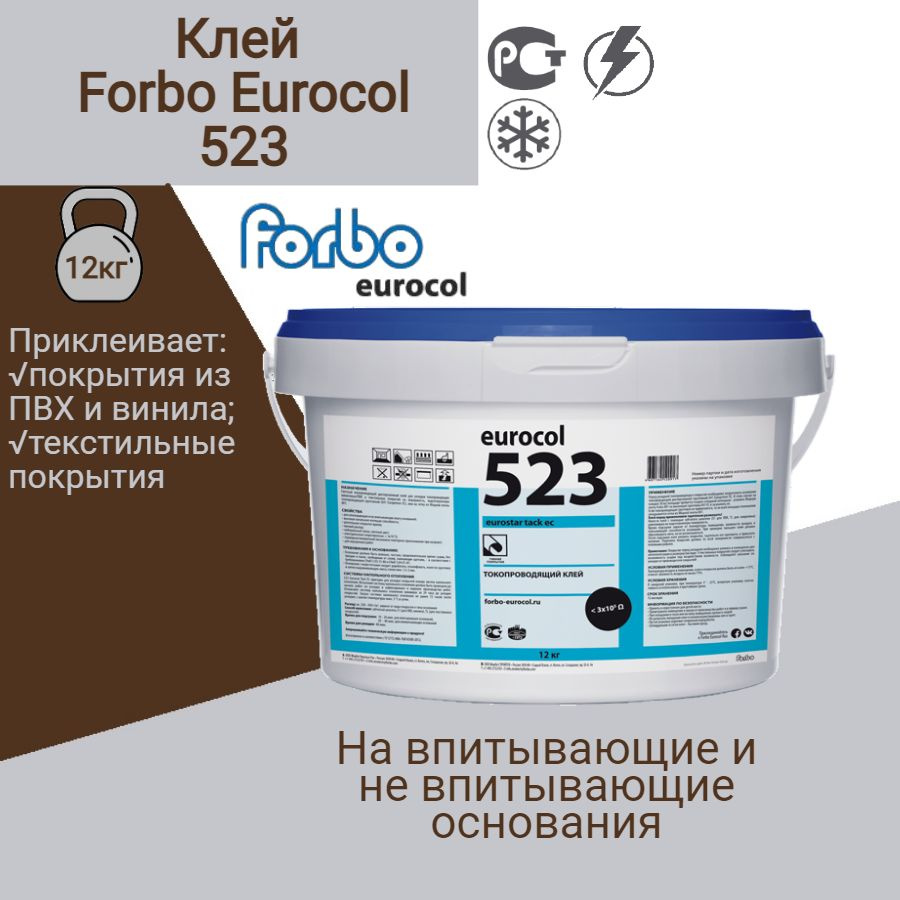 Токопроводящий клей Forbo Eurocol 523 водно-дисперсионный для линолеума, ПВХ и текстильных покрытий  #1