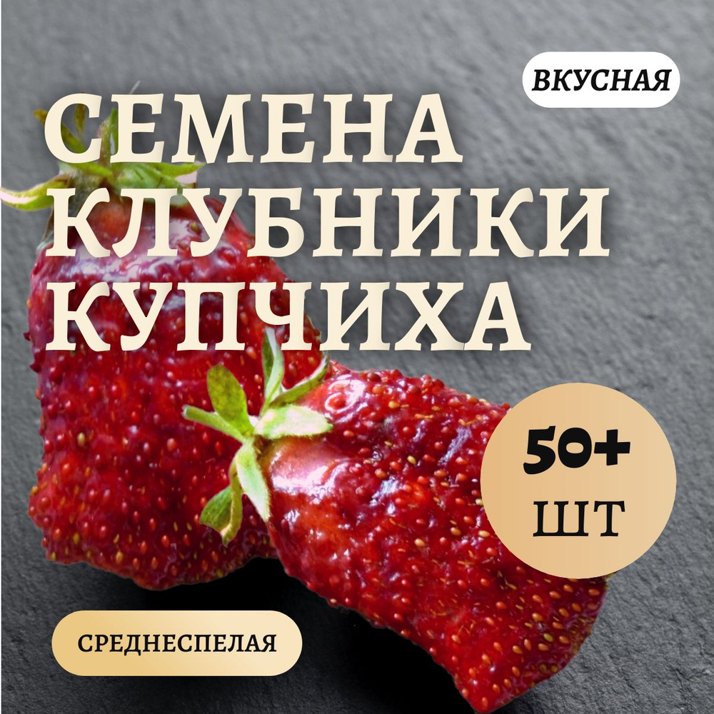 Земклуника Купчиха семена 50+шт