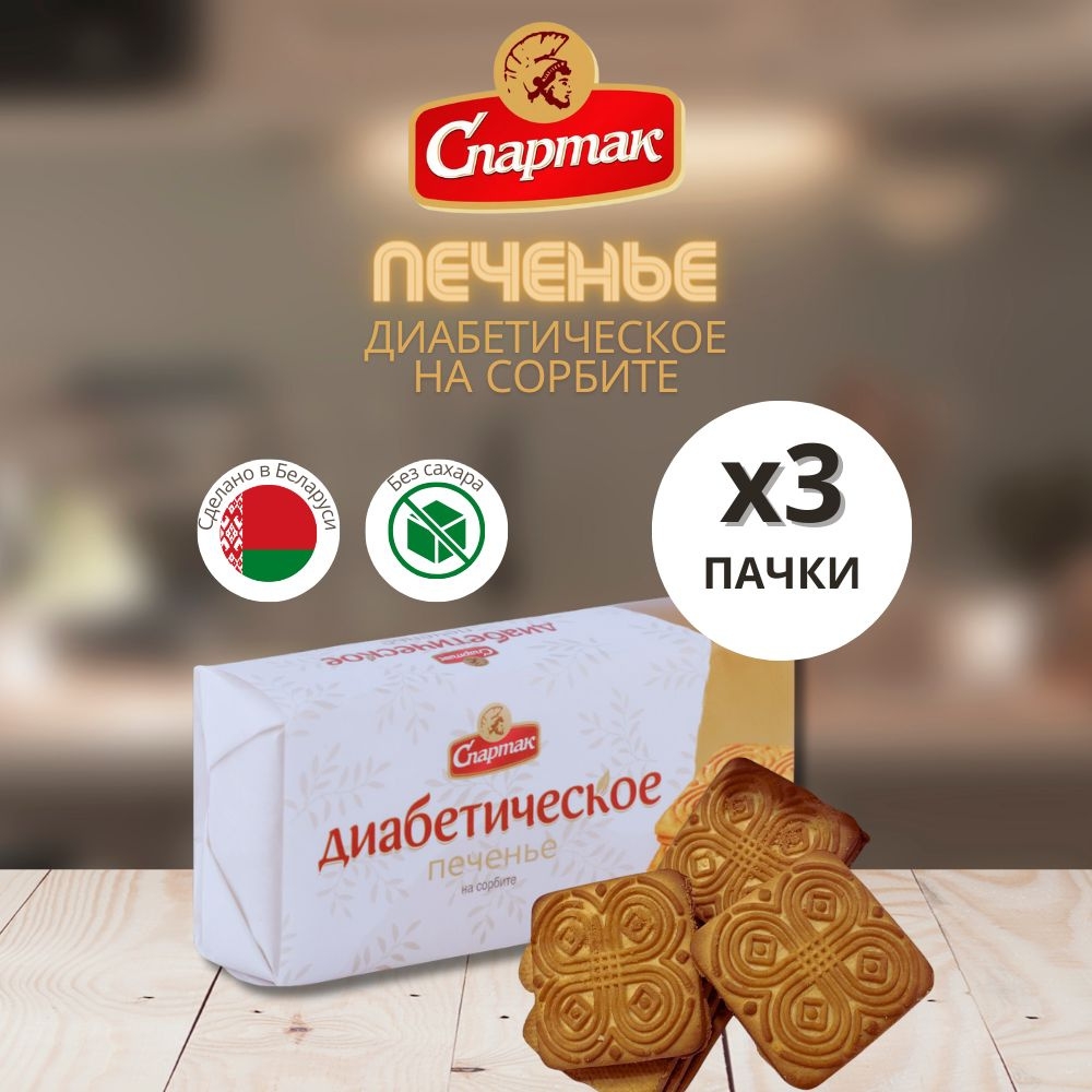 Печенье без сахара для диабетиков Спартак 3 пачки #1