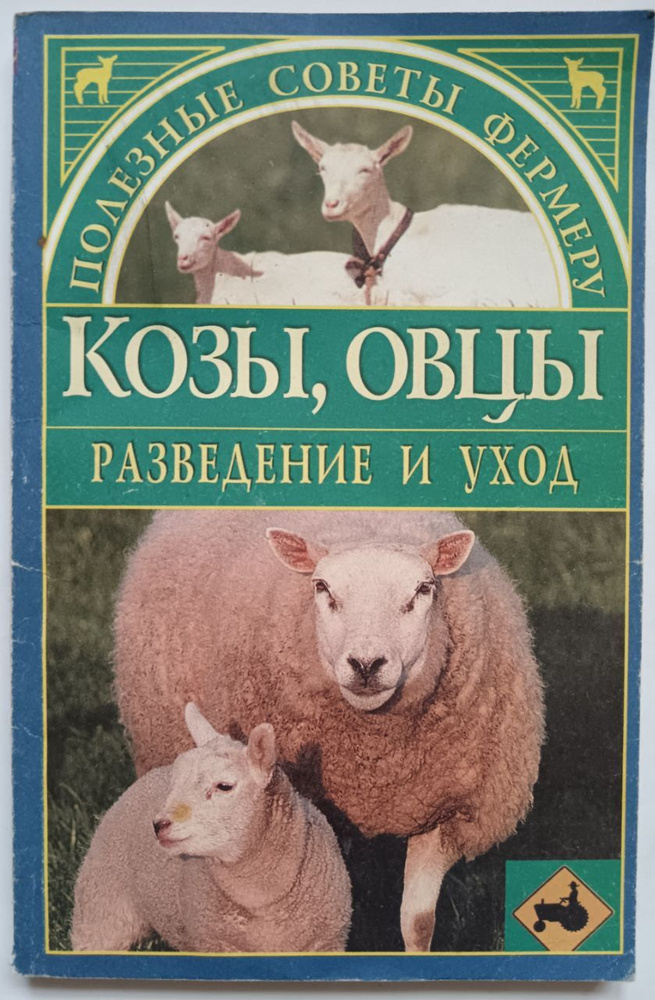 Козы, овцы. Разведение и уход - купить с доставкой по выгодным ценам в ...