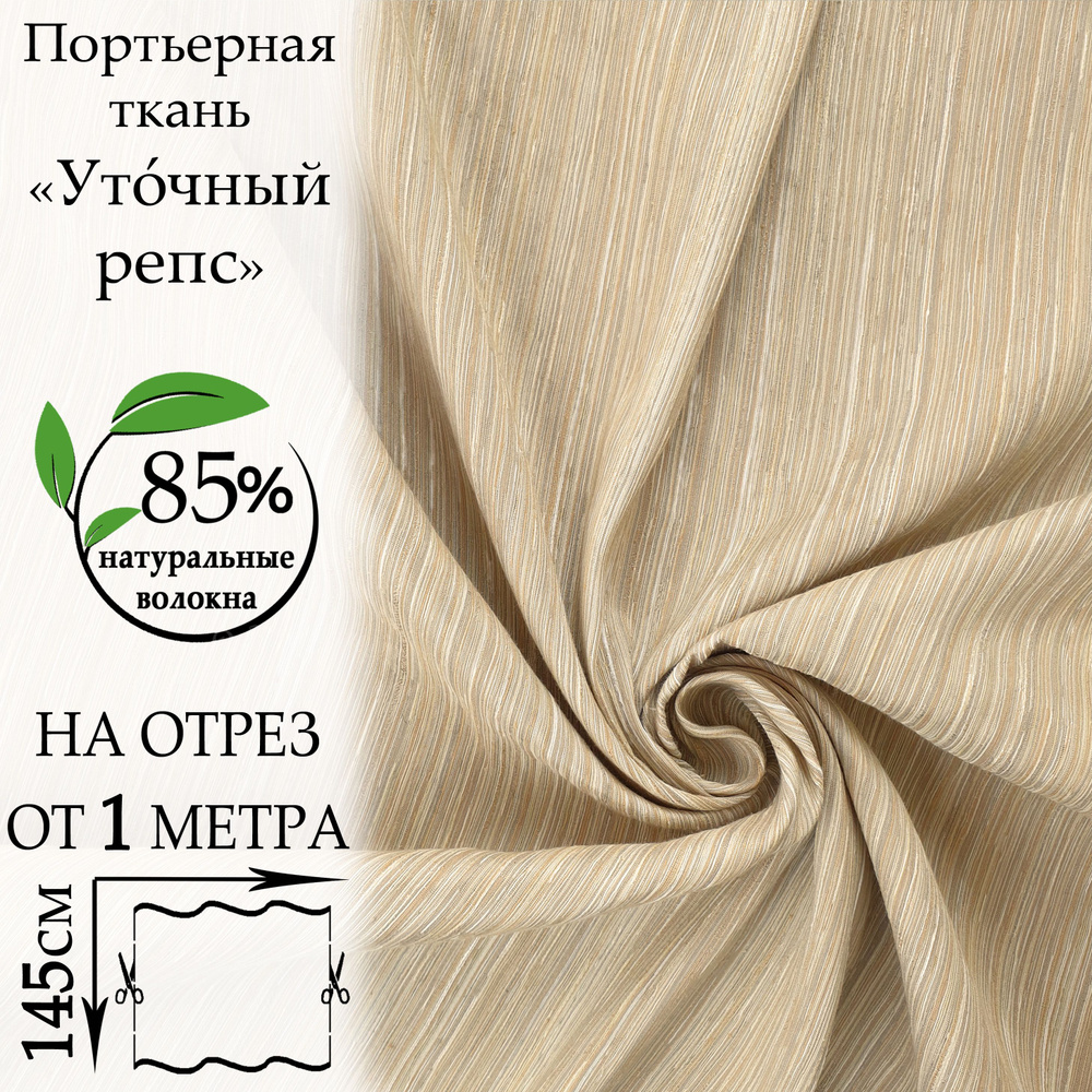 Портьерная ткань, Репс для штор, цена за 1 метр, ширина 145 см, плотн ...