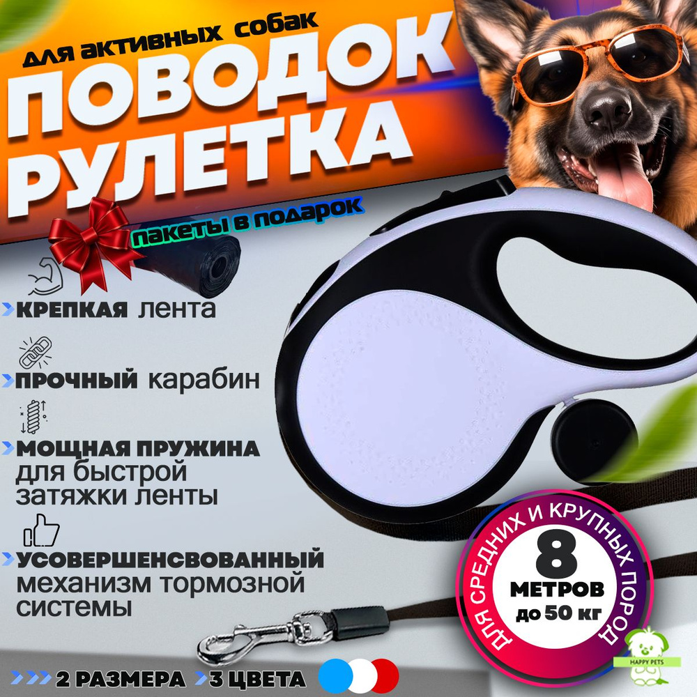Поводок для собак рулетка для крупных и больших пород (до 50 кг 8 ...