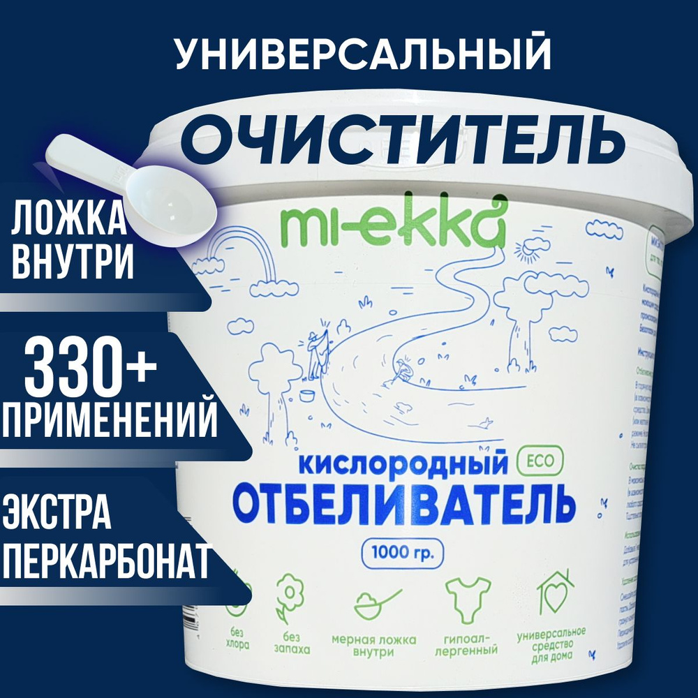 Кислородный отбеливатель пятновыводитель MI-EKKA 1кг. Чудо порошок ...