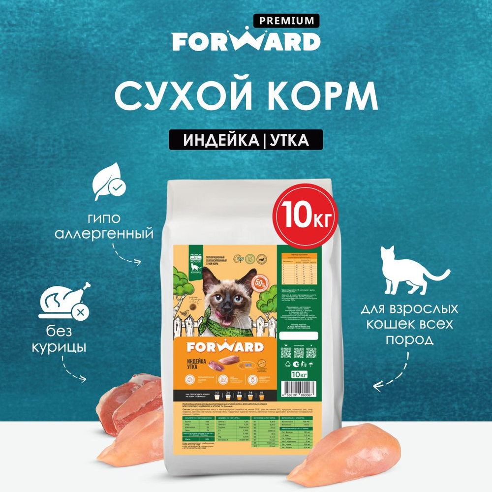 Сухой корм для кошек FORWARD гипоаллергенный, индейка и утка, 10 кг