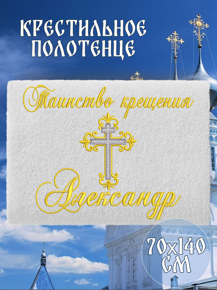 Полотенце крестильное махровое именное 70х140 Александр Саша подарочное  #1