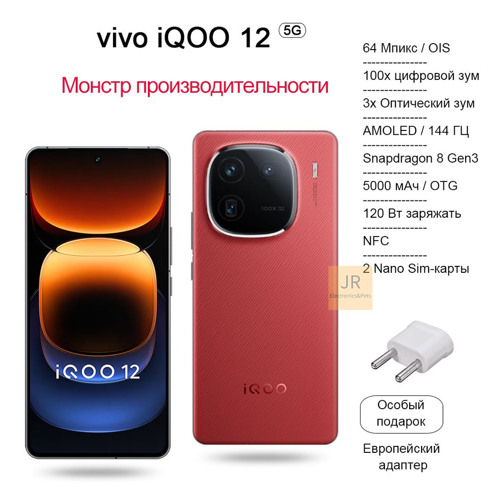 Смартфон Vivo iQOO 12 Snapdragon 8 Gen3, вспышка мощностью 120 Вт, 100-кратный  зум, IP 64, игровой движок - купить по выгодной цене в интернет-магазине  OZON (1374578524)