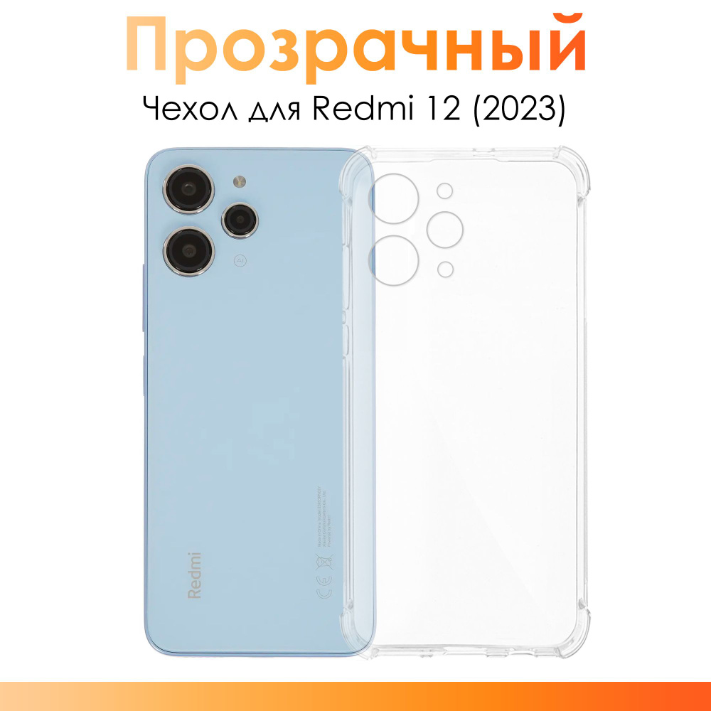 Чехол для Redmi 12 2023/ силиконовый прозрачный чехол с защитой камеры ...