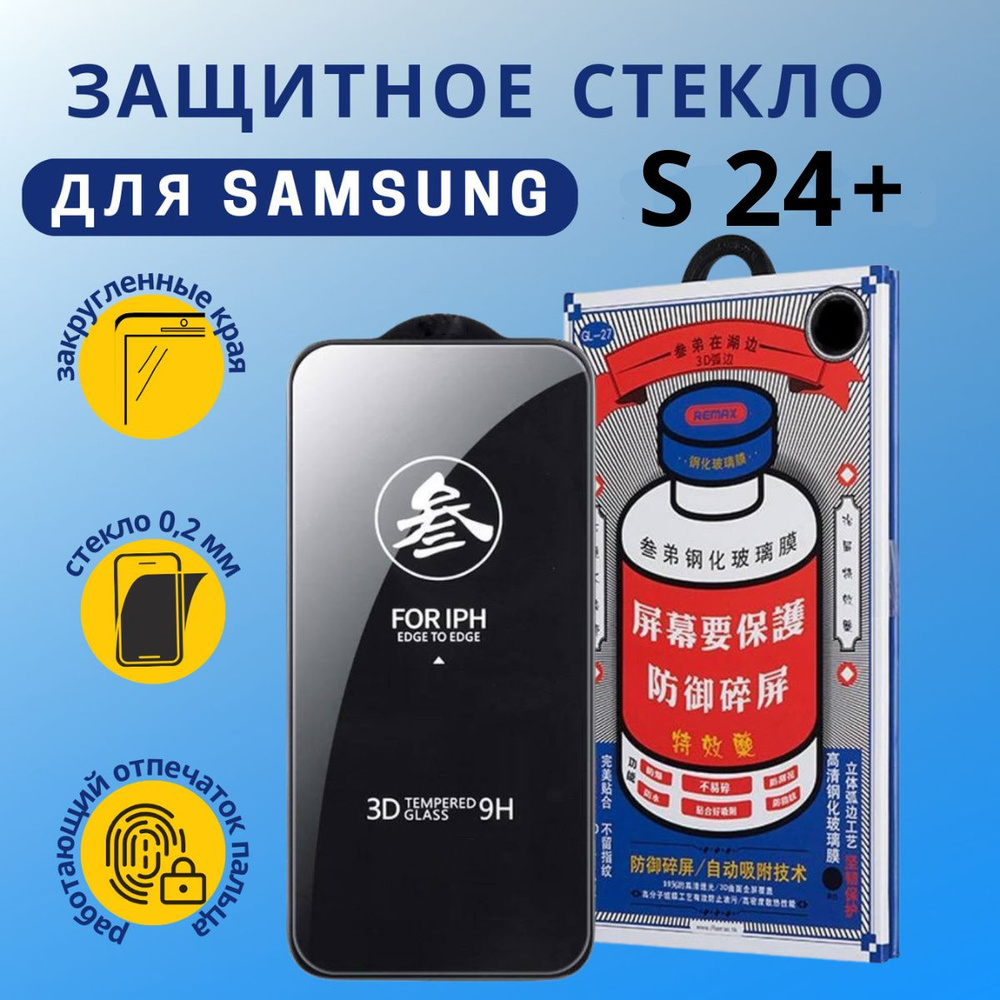 Защитное стекло на самсунг галакси с24 +, Remax GL-27 глянцевое для Samsung  Galaxy s24 plus - купить с доставкой по выгодным ценам в интернет-магазине  OZON (1373155381)