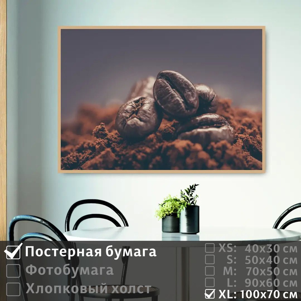 Постер на стену Зерна Ароматного Кофе 100х70 см ПолиЦентр #1
