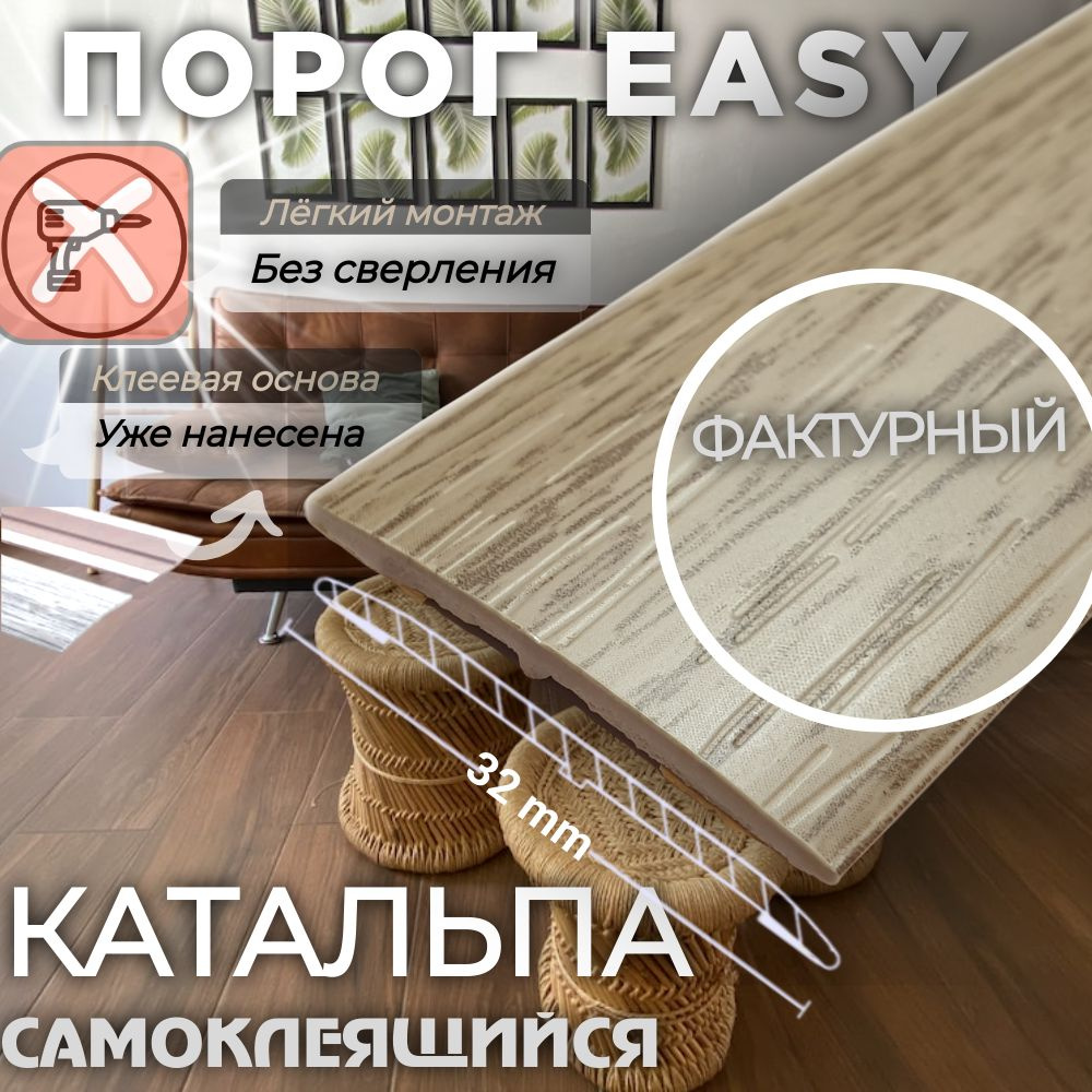 Порог самоклеящийся Easy, для напольных покрытий, пластик ПВХ, Катальпа  32х900 мм