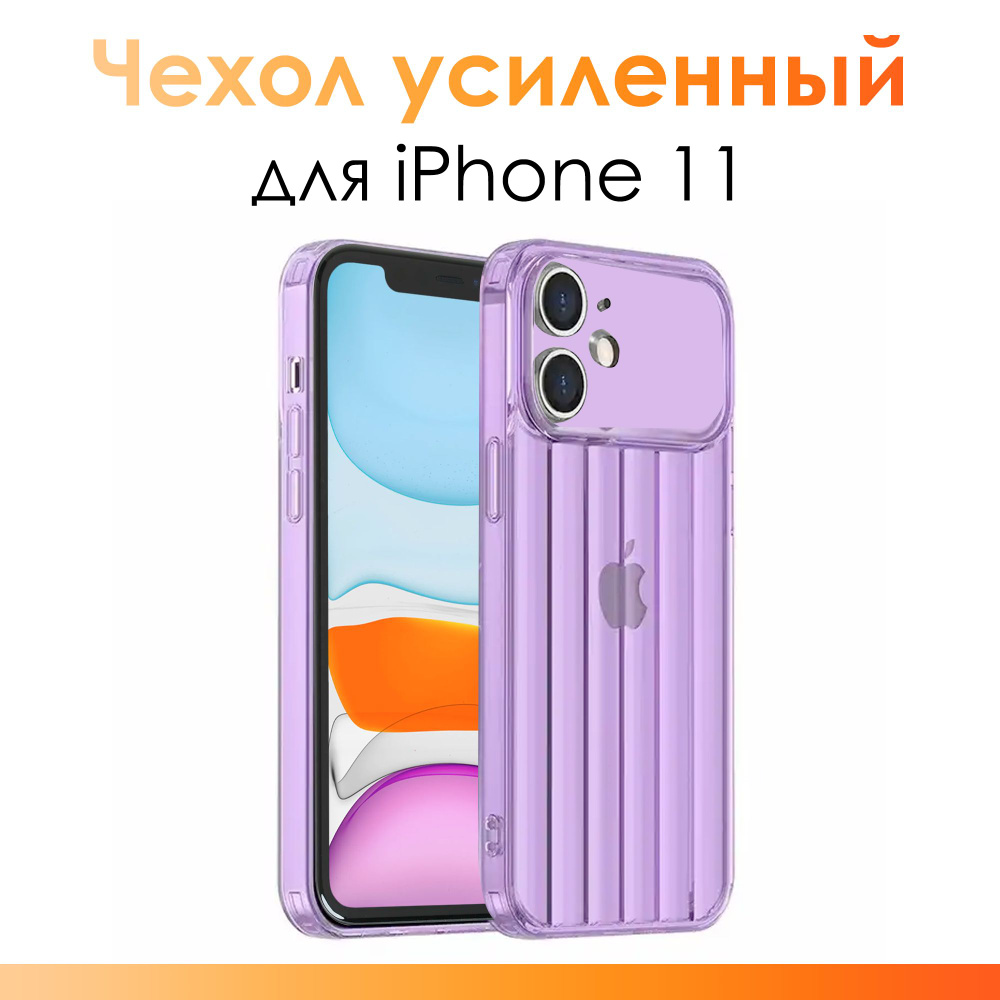 Чехол на айфон 11/ Чехол усиленный для iPhone 11/ Фиолетовый - купить с  доставкой по выгодным ценам в интернет-магазине OZON (1333523211)