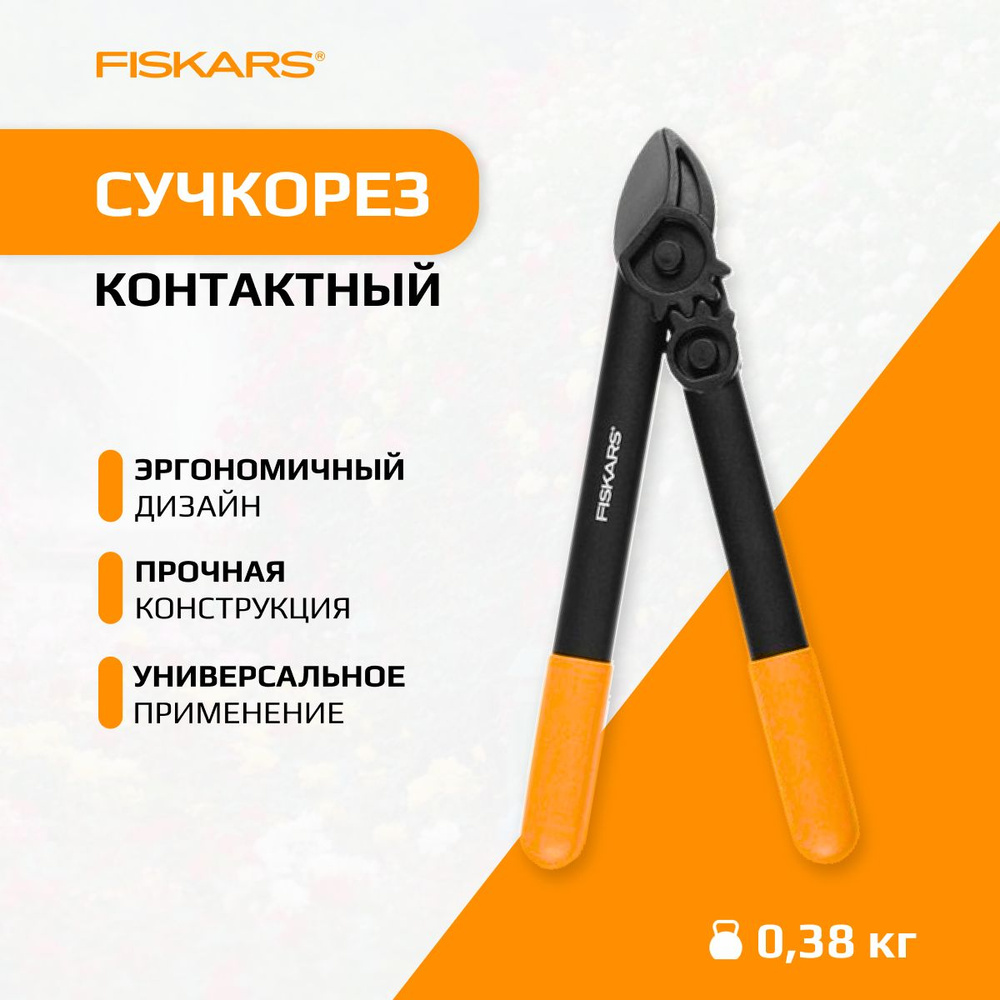 Fiskars powergear outlet l31