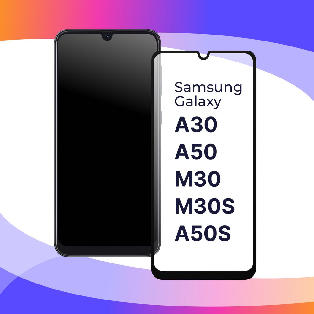 Полноэкранное защитное 3D стекло для телефона Samsung Galaxy A30, A50, M30,  M30S и A50S / Противоударное закаленное стекло на Самсунг Галакси А30, А50,  М30, М30С и А50С / Глянцевое с черной рамкой -