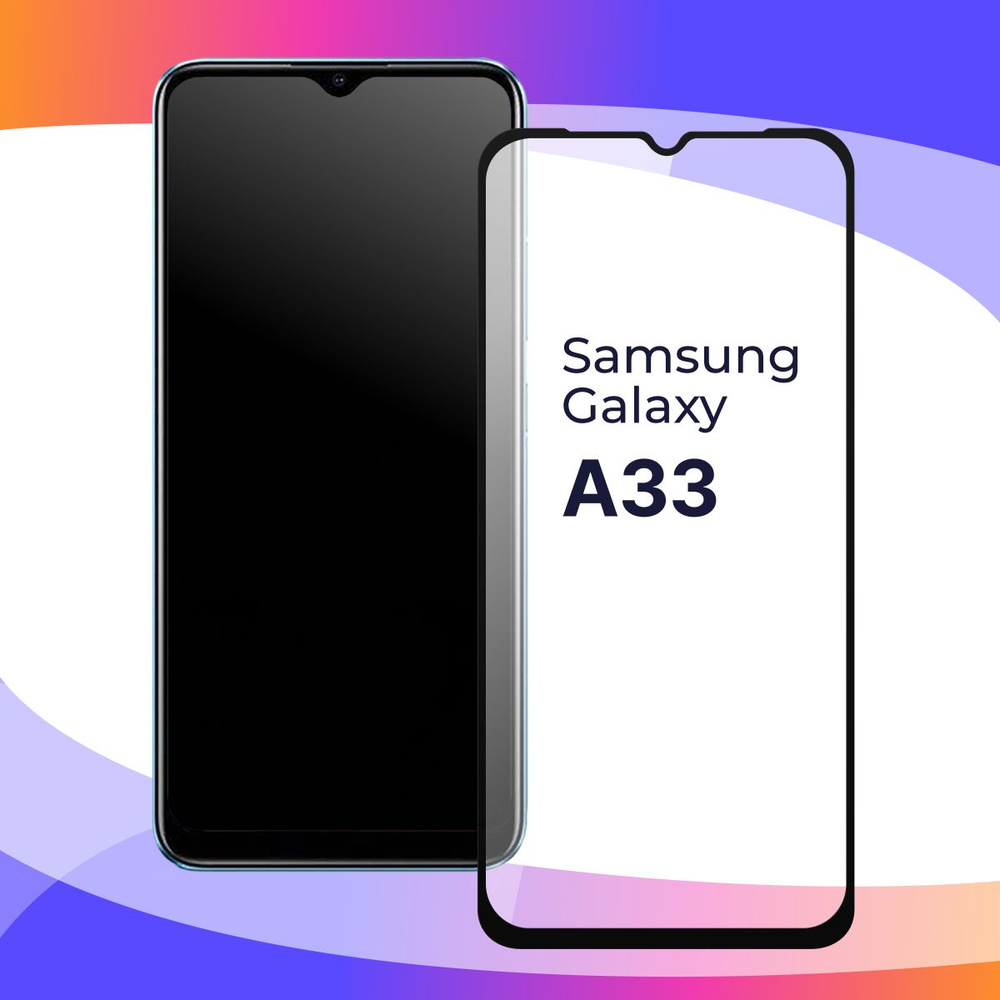 Полноэкранное защитное 3D стекло для телефона Samsung Galaxy A33 5G /  Противоударное закаленное стекло с полной проклейкой на Самсунг Галакси А33  5Г / Глянцевое с черной рамкой - купить с доставкой по