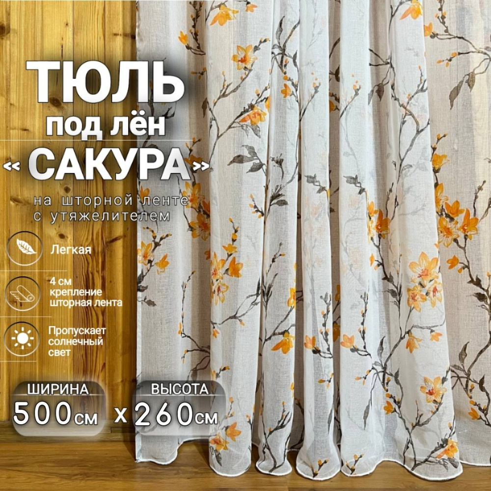 Curtain & Textile Тюль высота 260 см, ширина 500 см, крепление - Лента, Оранжевая сакура  #1