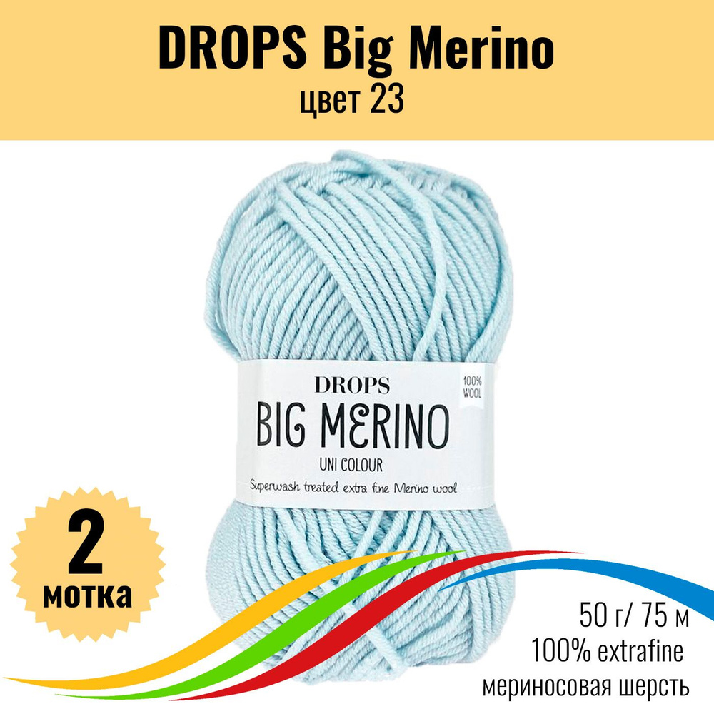 Мериносовая пряжа 100% DROPS Big Merino (Дропс Биг Мерино), цвет 23, 2 штуки  #1